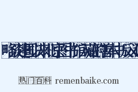 略谈建国以来北京图书馆入藏的善本书反义词是什么意思的图片